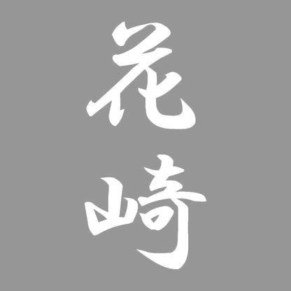 花崎 縦書き (A) 7