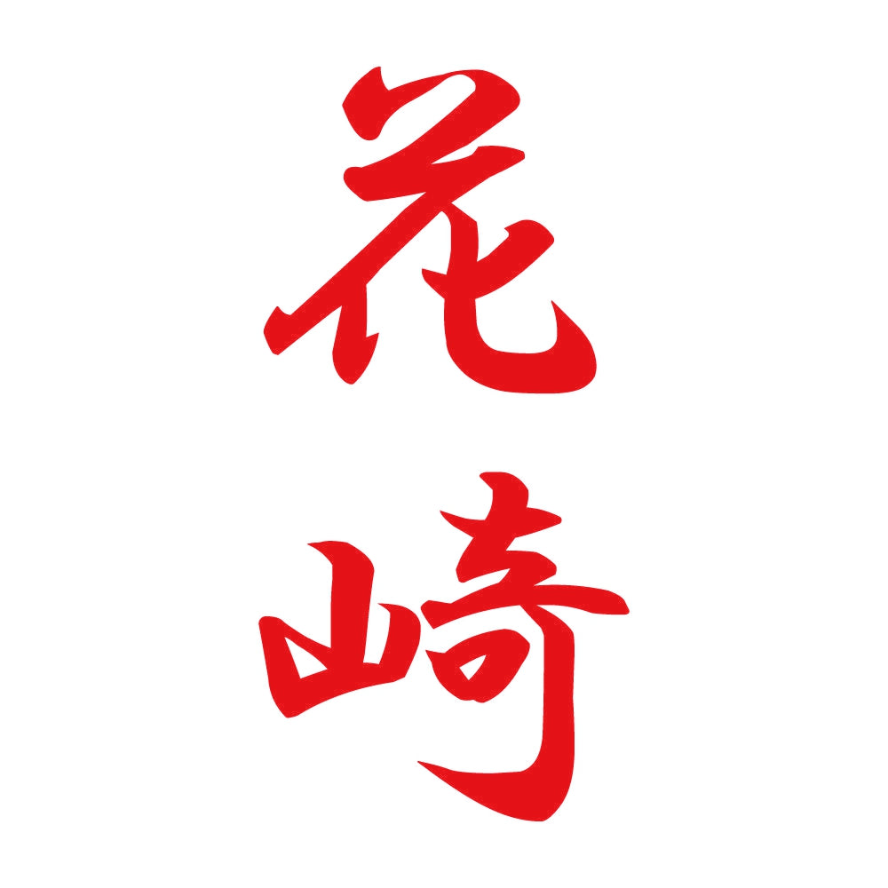 花崎 縦書き (A) 8