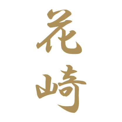 花崎 縦書き (A) 9