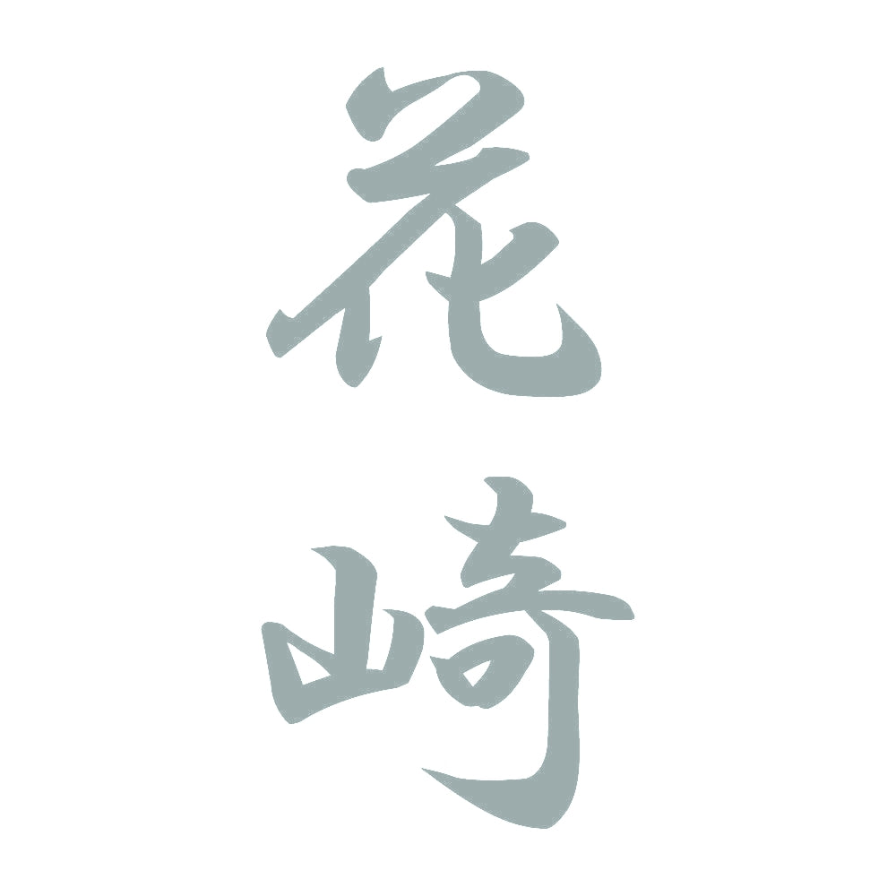 花崎 縦書き (A) 10