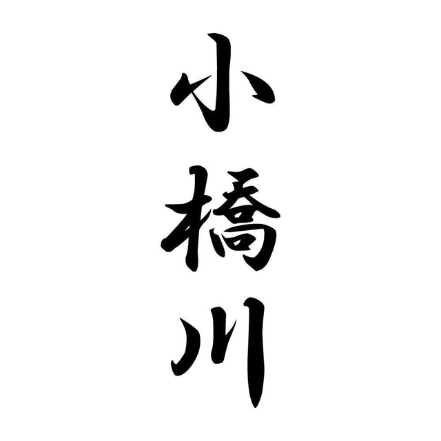 小橋川 縦書き (A)