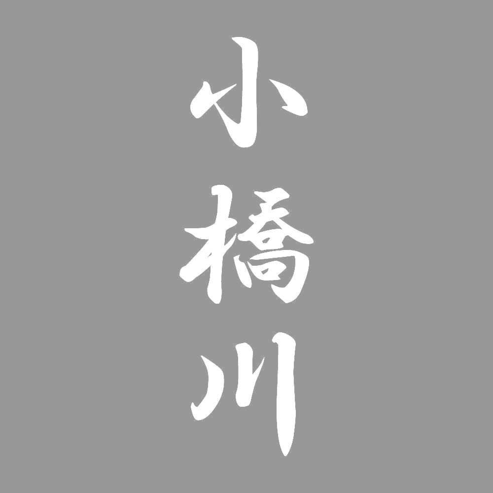 小橋川 縦書き (A) 7