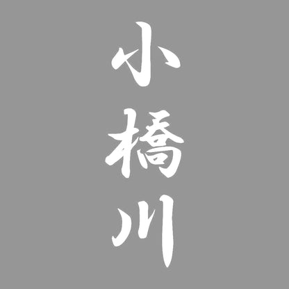 小橋川 縦書き (A) 7