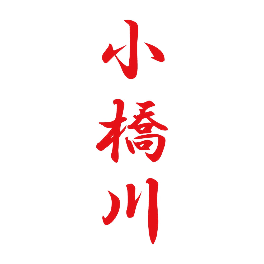 小橋川 縦書き (A) 8