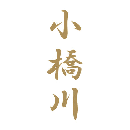 小橋川 縦書き (A) 9