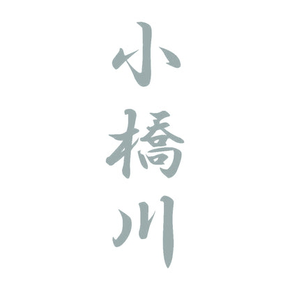小橋川 縦書き (A) 10