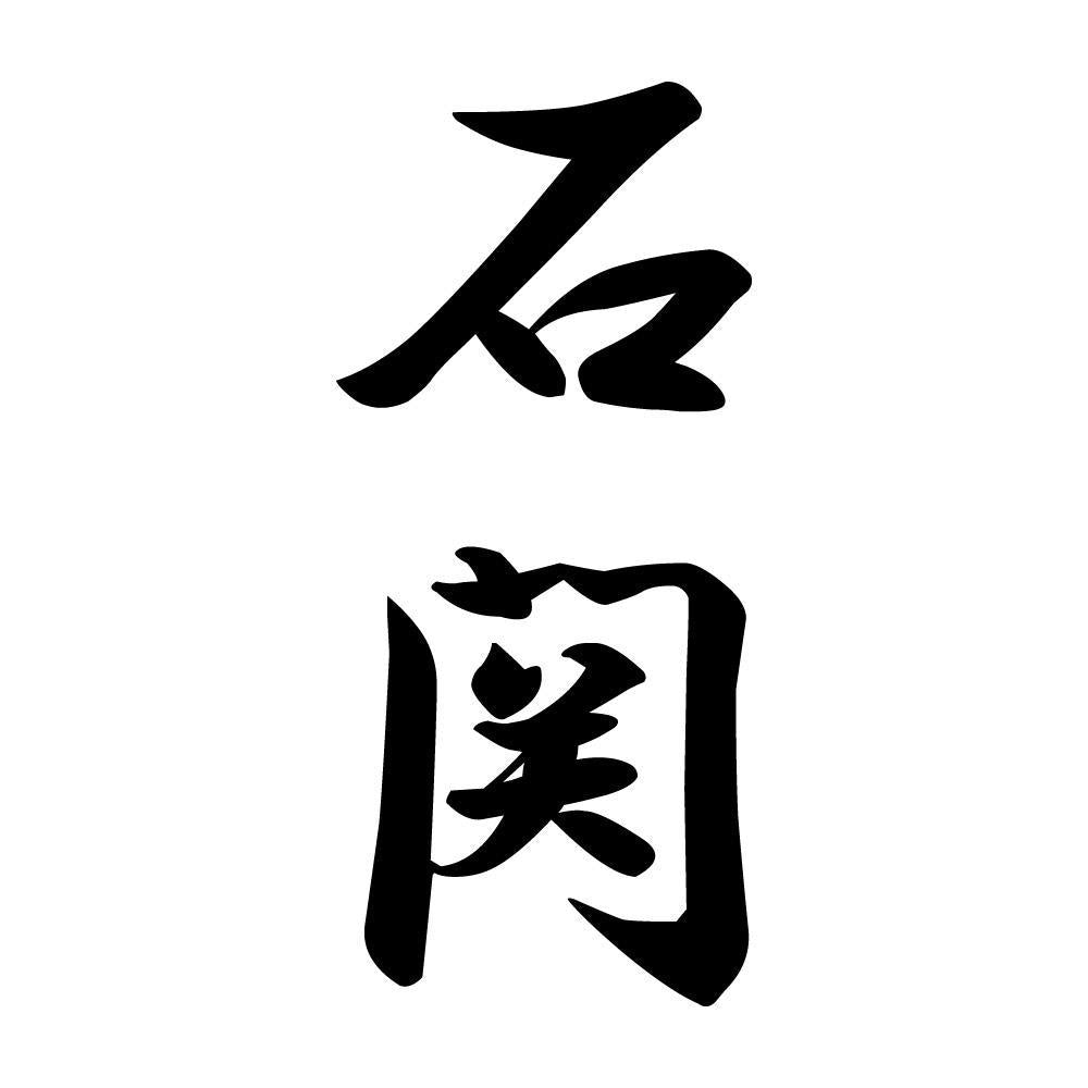 石関 縦書き (A)