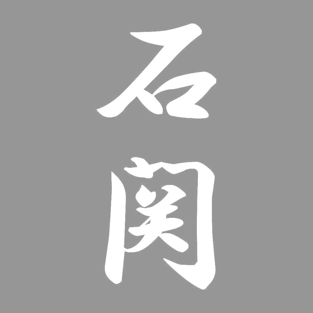 石関 縦書き (A) 7