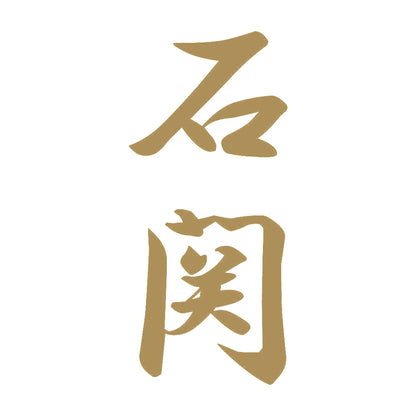 石関 縦書き (A) 9