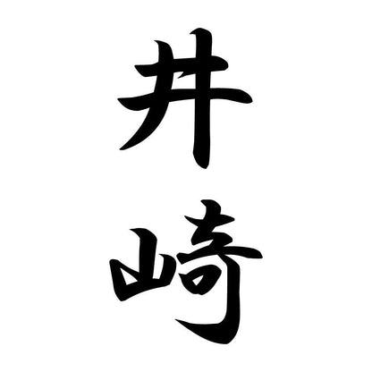 井崎 縦書き (A)