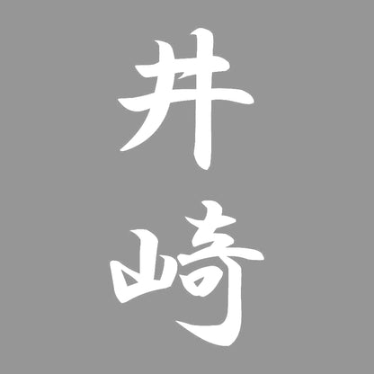 井崎 縦書き (A) 7