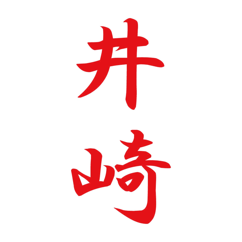 井崎 縦書き (A) 8