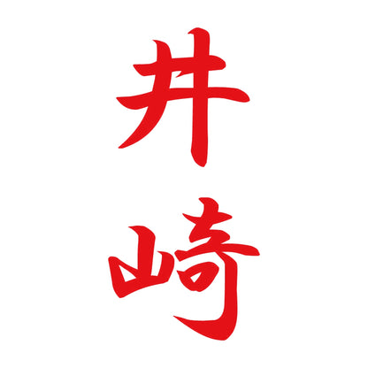 井崎 縦書き (A) 8