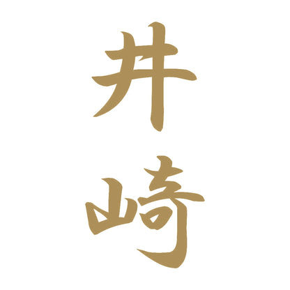 井崎 縦書き (A) 9
