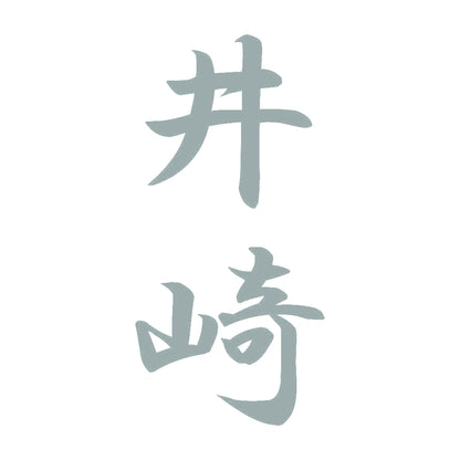 井崎 縦書き (A) 10