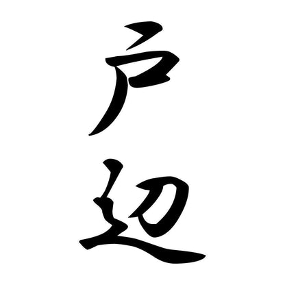 戸辺 縦書き (A)