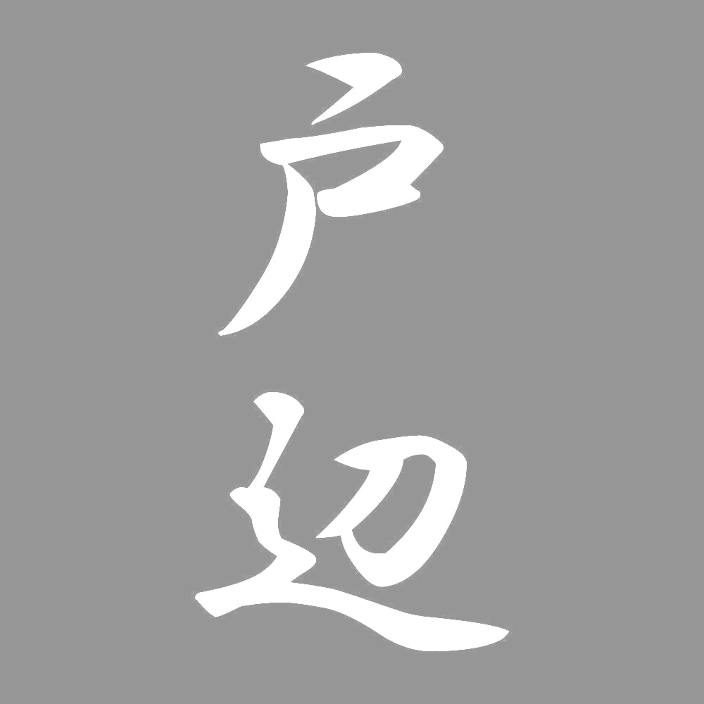 戸辺 縦書き (A) 7