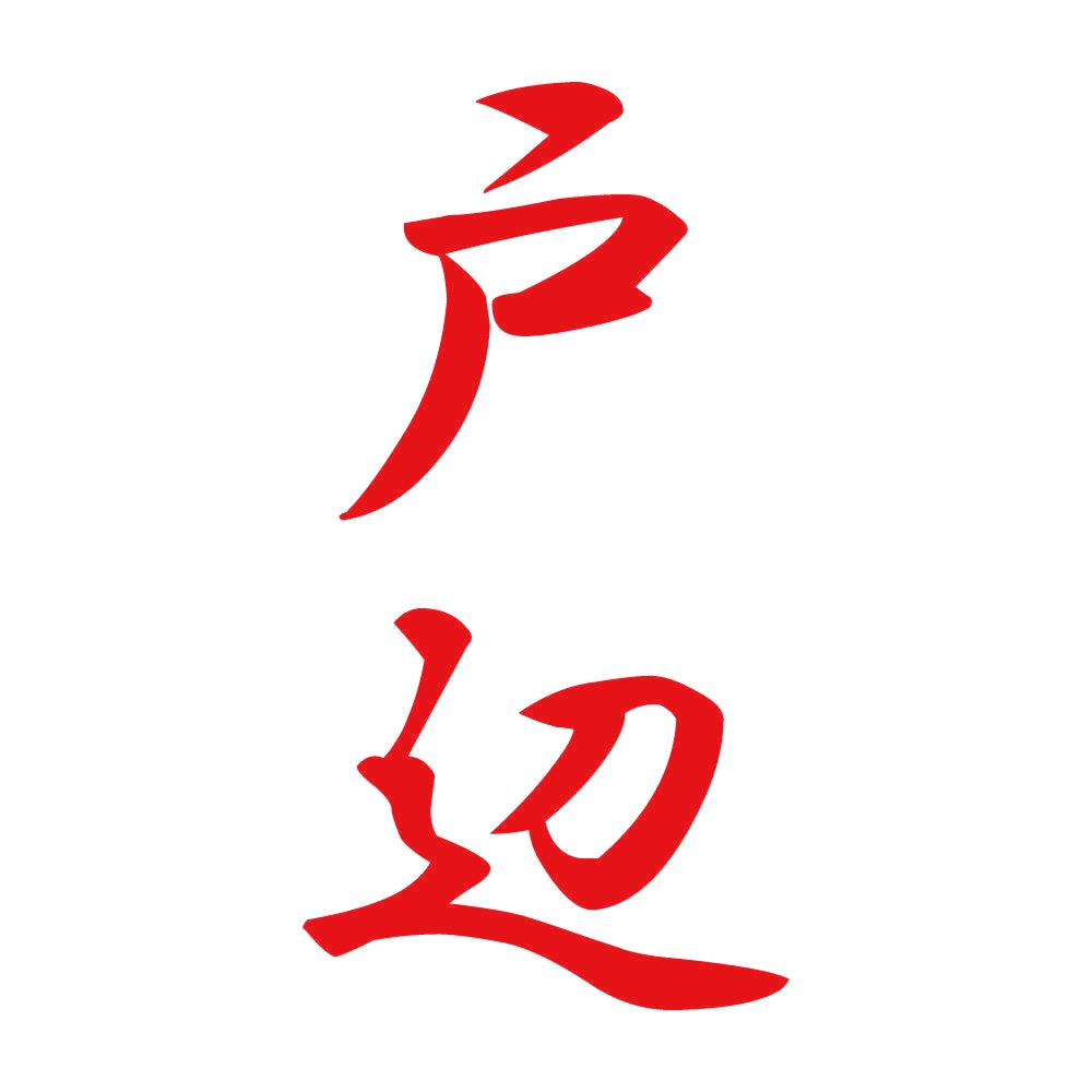 戸辺 縦書き (A) 8