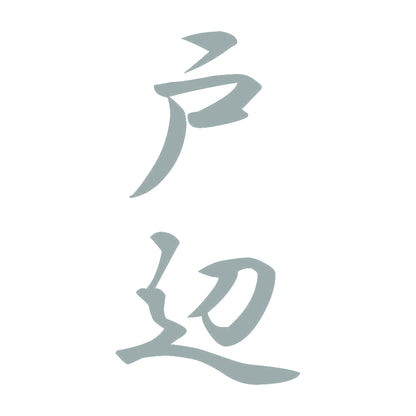 戸辺 縦書き (A) 10
