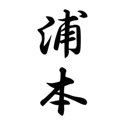 浦本 縦書き (A)