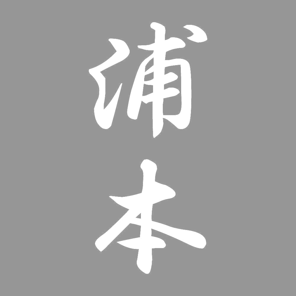 浦本 縦書き (A) 7