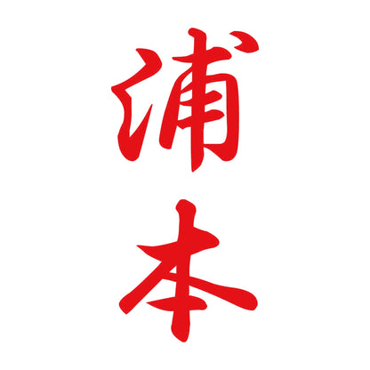浦本 縦書き (A) 8