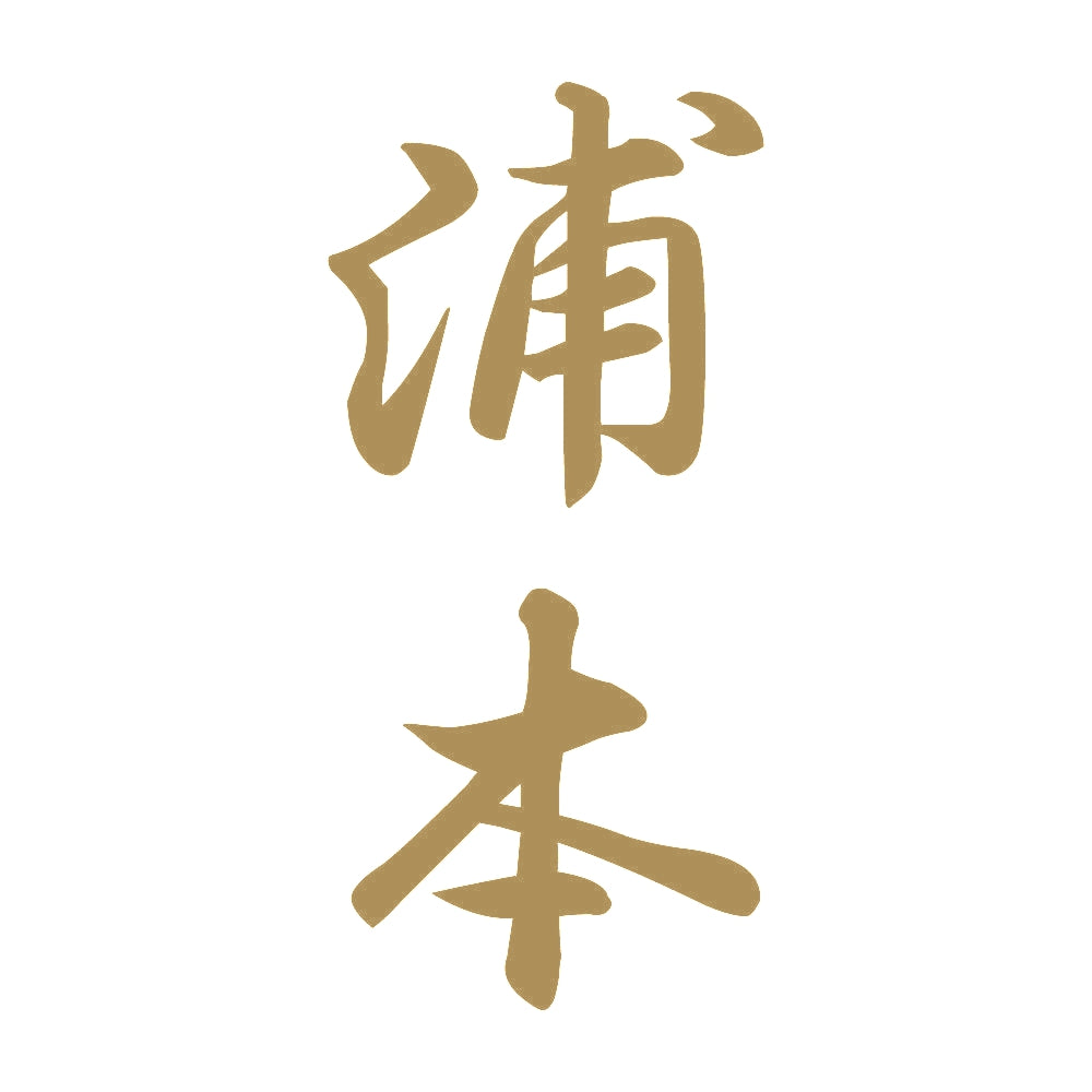 浦本 縦書き (A) 9