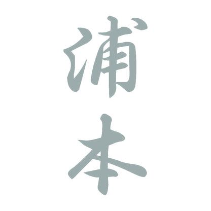 浦本 縦書き (A) 10