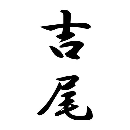 吉尾 縦書き (A)