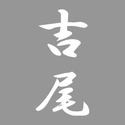 吉尾 縦書き (A) 7