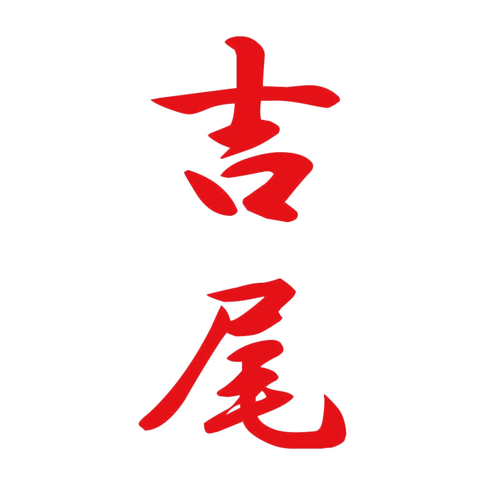 吉尾 縦書き (A) 8