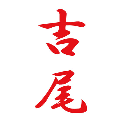 吉尾 縦書き (A) 8