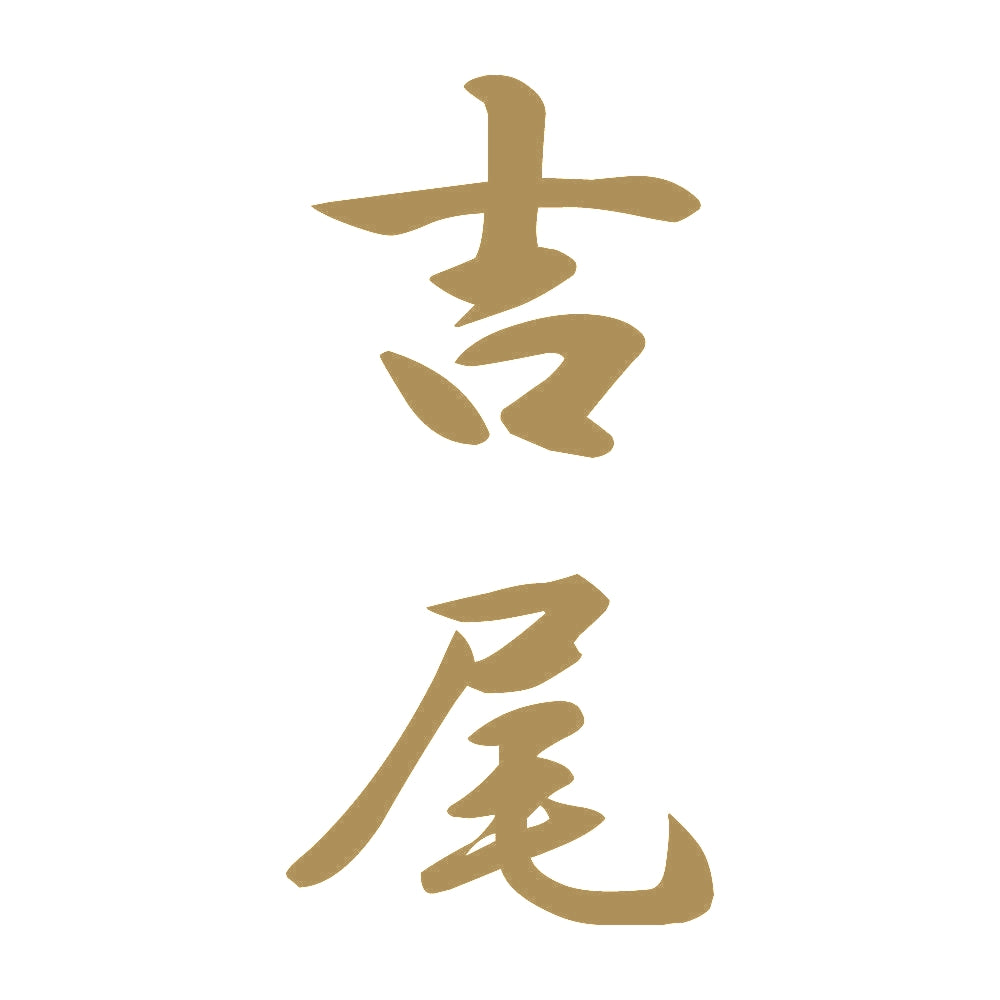 吉尾 縦書き (A) 9
