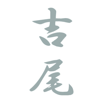 吉尾 縦書き (A) 10