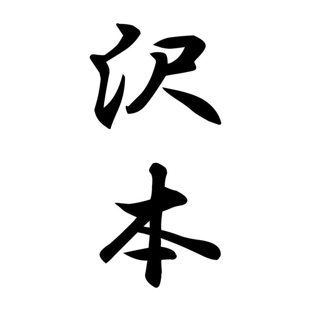 沢本 縦書き (A)