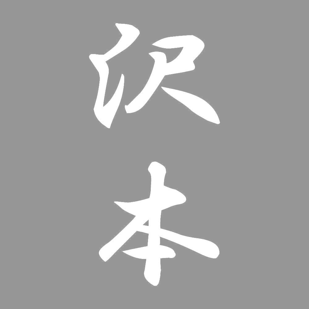沢本 縦書き (A) 7