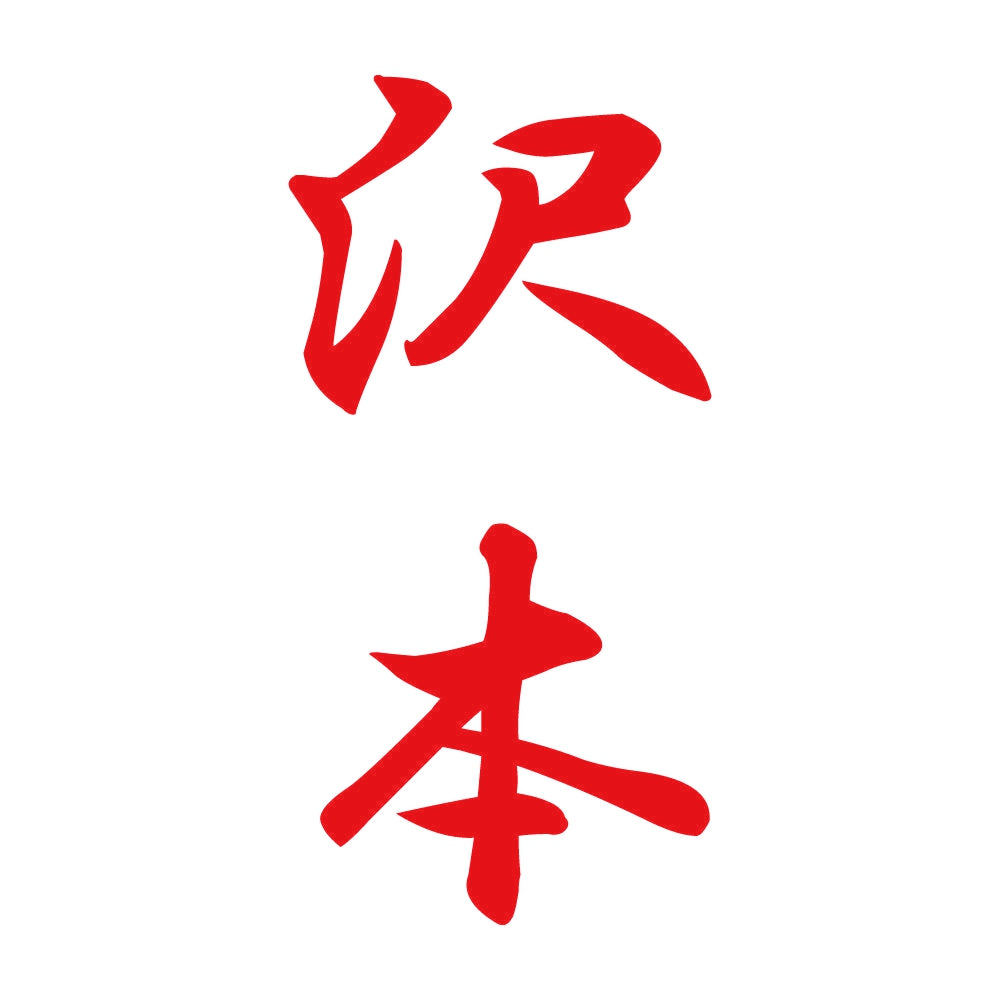 沢本 縦書き (A) 8
