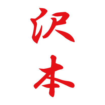 沢本 縦書き (A) 8