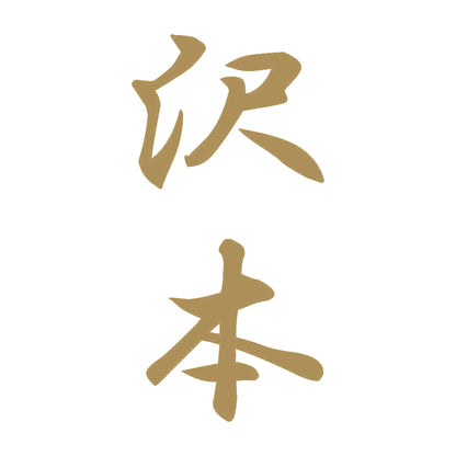沢本 縦書き (A) 9