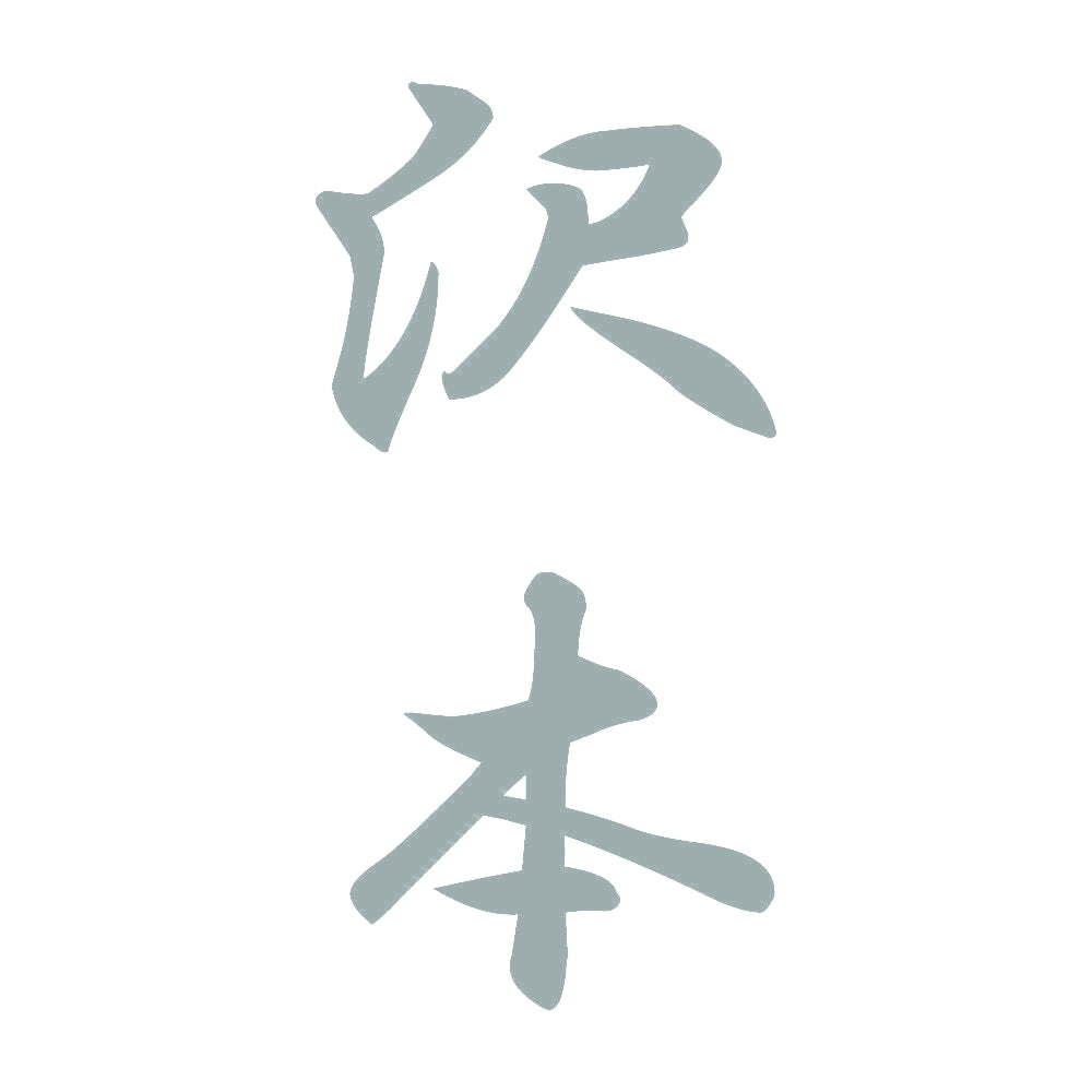 沢本 縦書き (A) 10