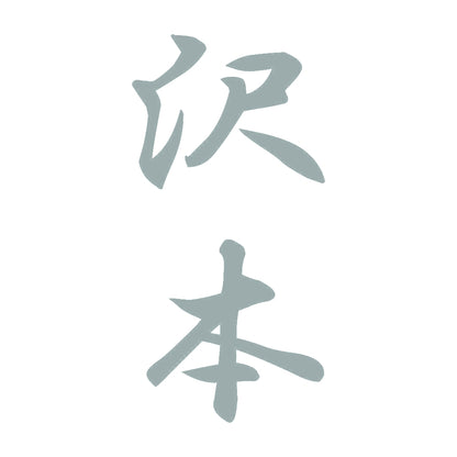 沢本 縦書き (A) 10
