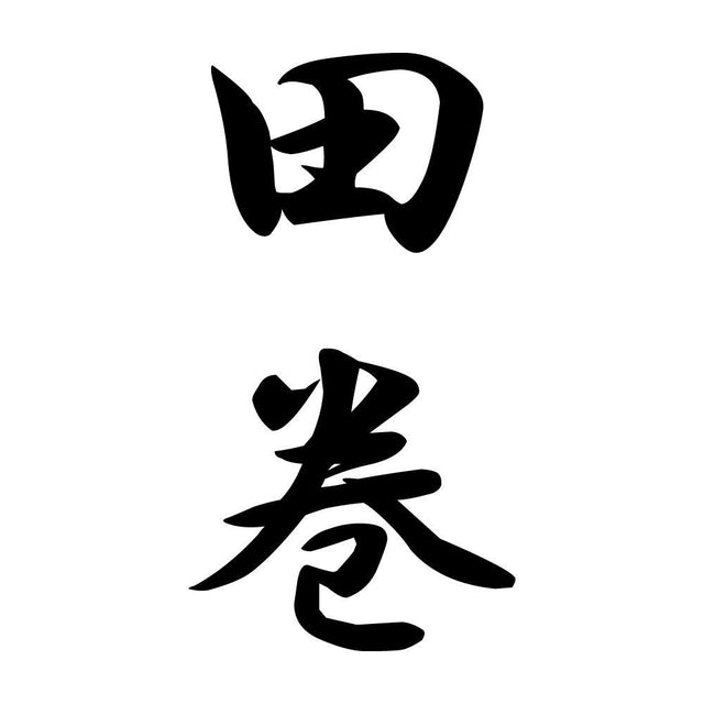 田巻 縦書き (A)