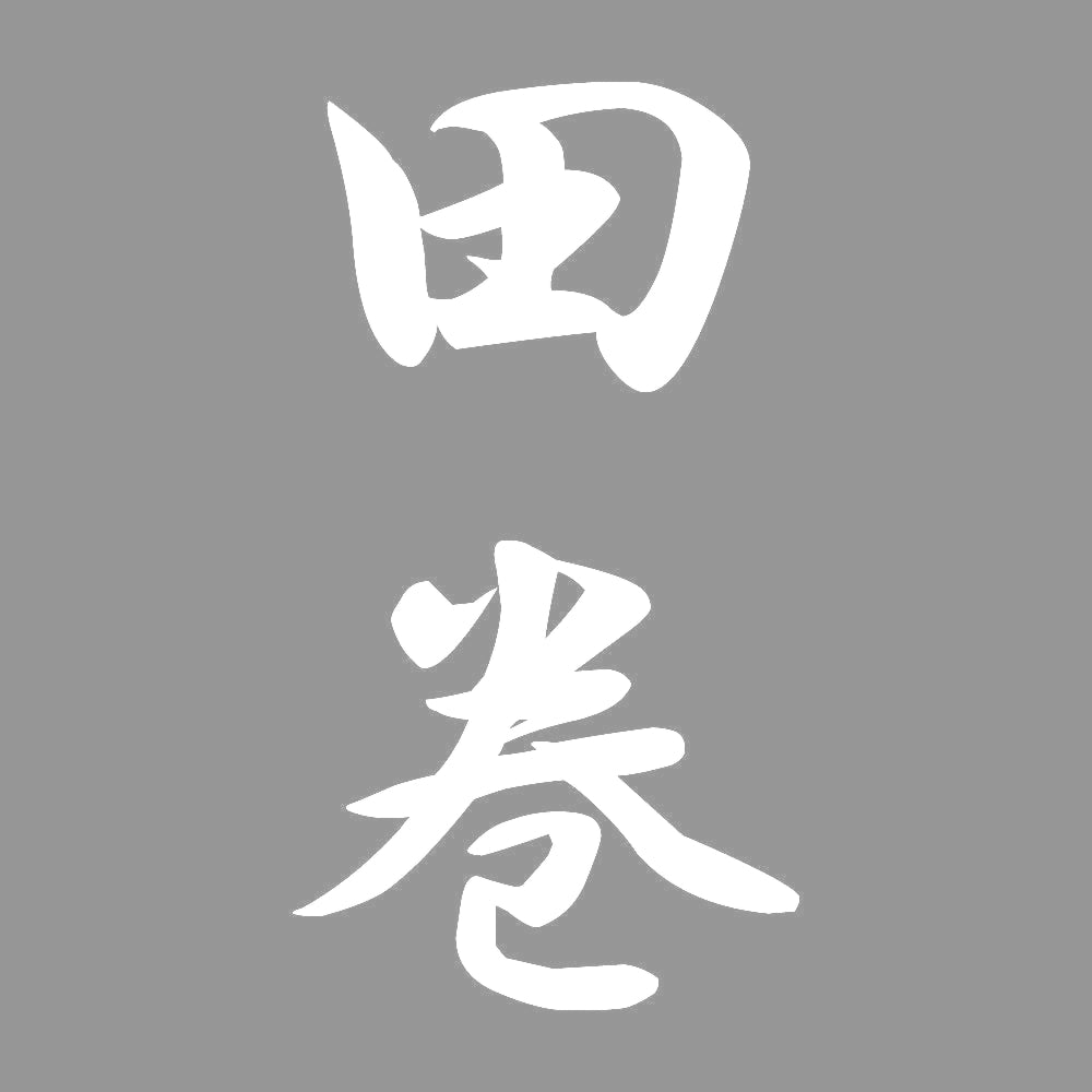 田巻 縦書き (A) 7