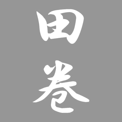 田巻 縦書き (A) 7