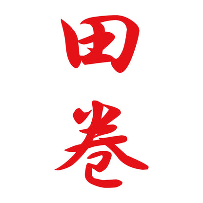 田巻 縦書き (A) 8