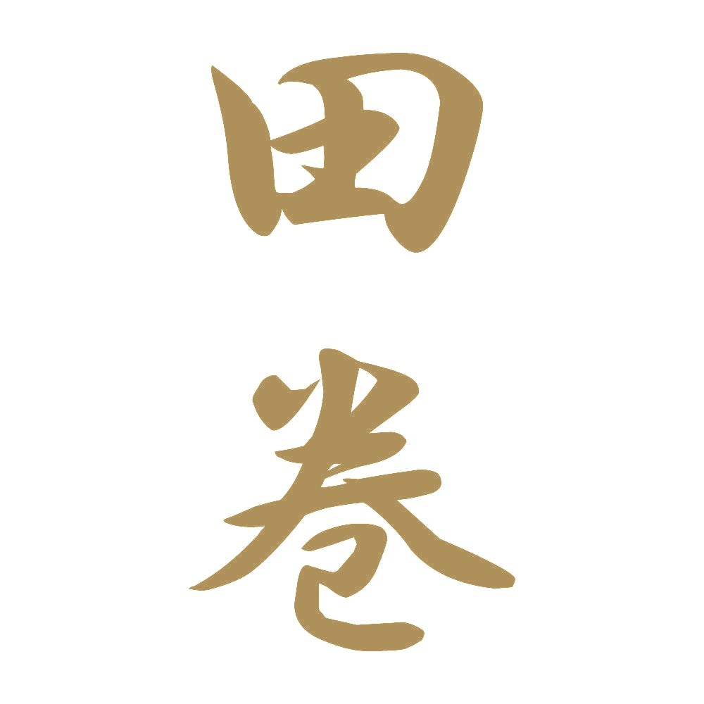 田巻 縦書き (A) 9