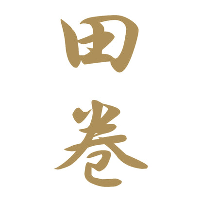 田巻 縦書き (A) 9