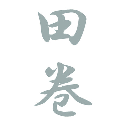 田巻 縦書き (A) 10