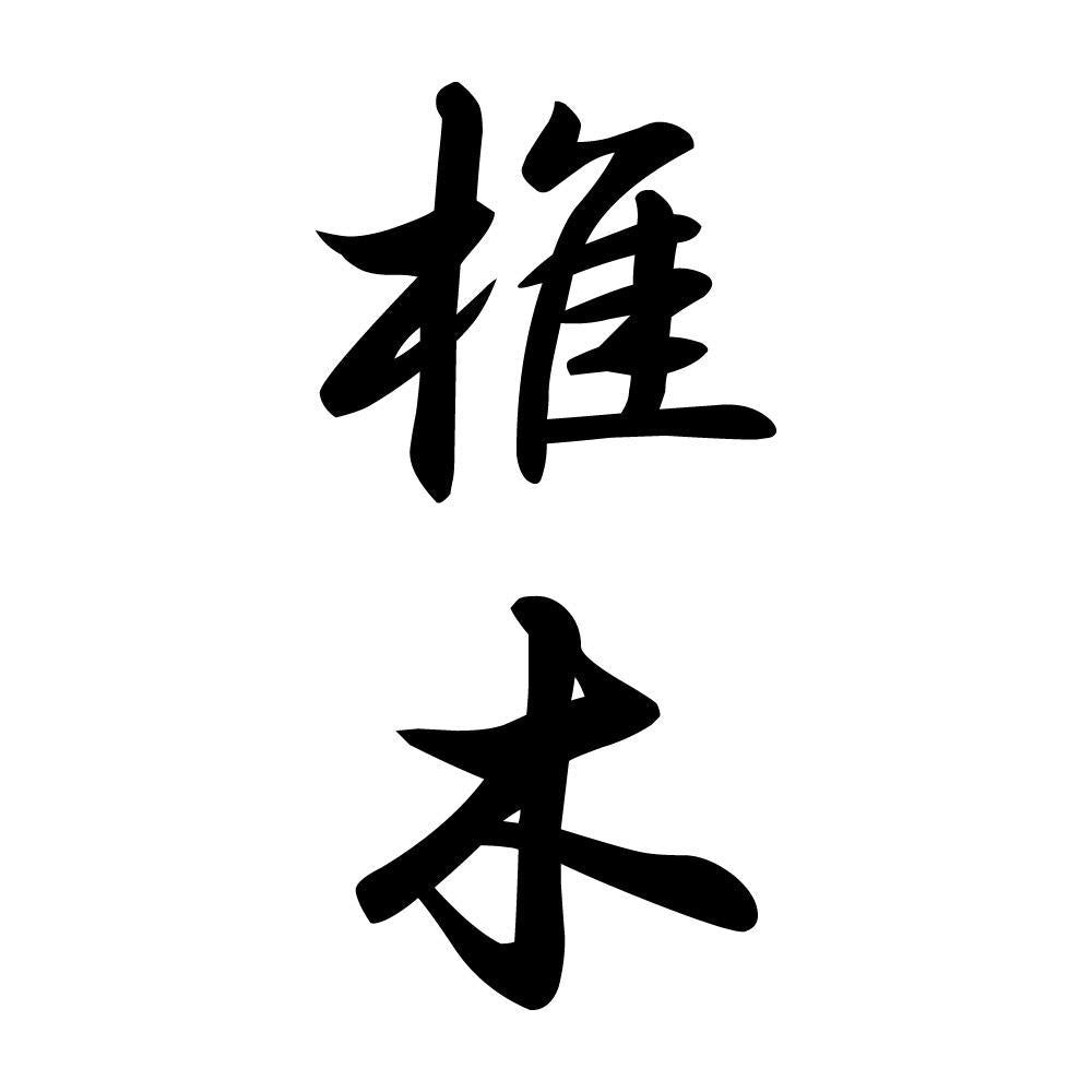 椎木 縦書き (A)