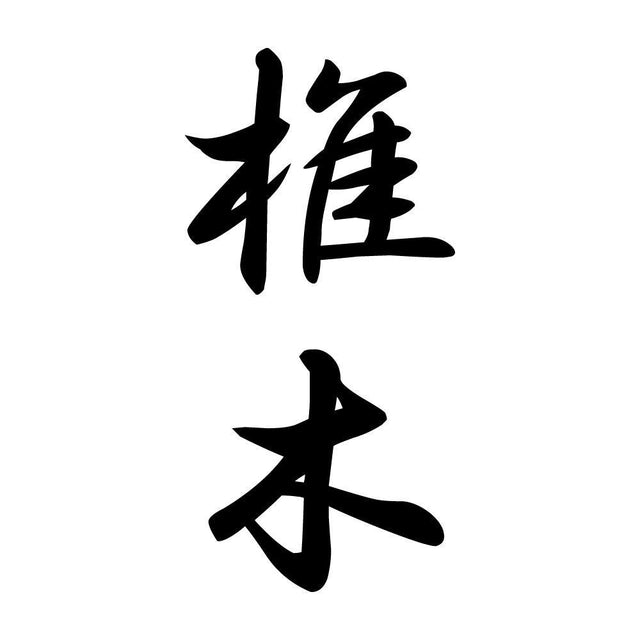 椎木 縦書き (A)